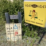 WAIWAI アジアのごはんやさん - 