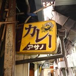 リッチなカレーの店 アサノ - 25年ぐらいはこの看板