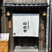 入谷鬼子母神門前のだや - 