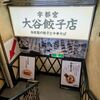 大谷餃子店 宇都宮駅西口店