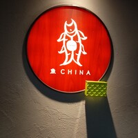 魚China YO - 