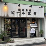 高田馬場ビール食堂 - 