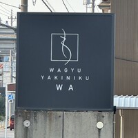和牛焼肉わ - 