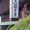 馬篭茶屋