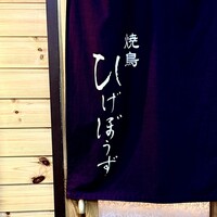 焼鳥 ひげぼうず - 