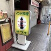 サプナ 本八幡店