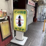 サプナ 本八幡店 - 