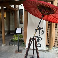 鰻 十和田 - 外の入り口から一歩中へ