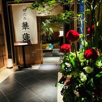 鹿児島華蓮 銀座店 - 