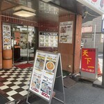 恵比寿 天下一 新橋店 - 