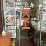 恵比寿 天下一 新橋店 - 