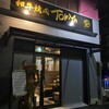 和牛焼肉TOKIYA - 外観