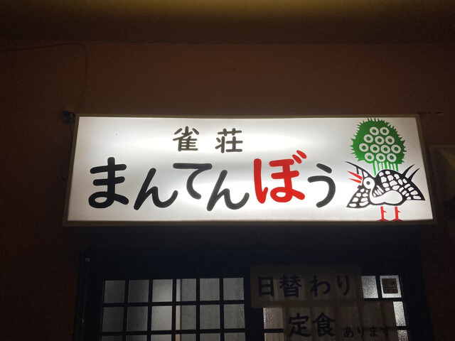 雀荘まんてんぼう - 近文（その他）の写真