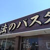 魔法のパスタ 伊集院店