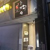 よゆう灼々 小田急相模原店