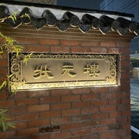 Shanghai Dining 状元樓 - 