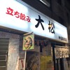 立ち喰い寿司 大松 神田駅前店