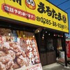元祖からあげ本舗 まるたま 石橋店