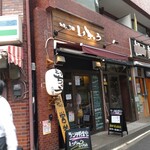 地鶏と焼酎 とりちゅう - 店舗外。