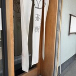 とんかつ 蒼樹 - 