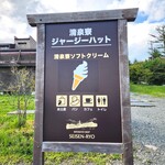 清泉寮ジャージーハット - 