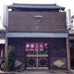 山忠 - 数々の地震も耐え抜いた店舗