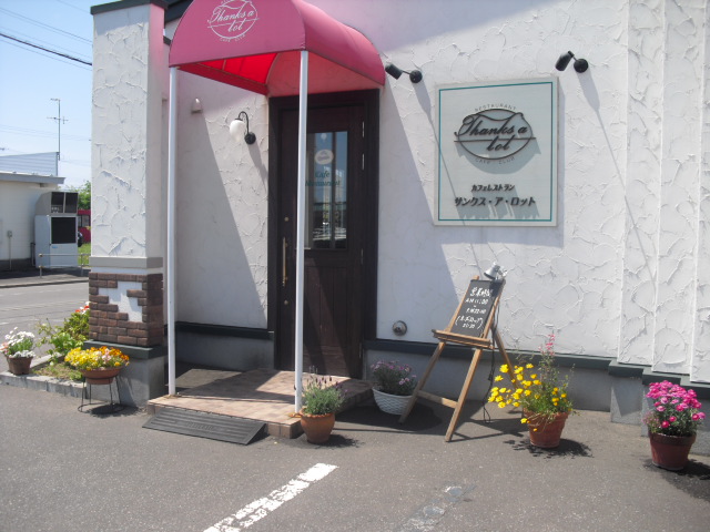 サンクス ア ロット（Thanks a lot） - 新富士（洋食）の写真