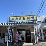 きときと食堂 - 