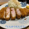 とんかつ えんどう