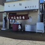 飯田商店 - 