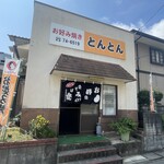 お好み焼き とんとん - 外観