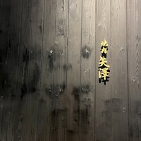 焼肉矢澤 京都 - 