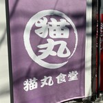 猫丸食堂 - ★今日が37回目