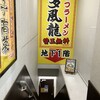 とんこつラーメン博多風龍 大宮東口駅前店