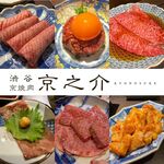 京焼肉 京之介 - 