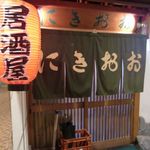 居酒屋おおきに - 