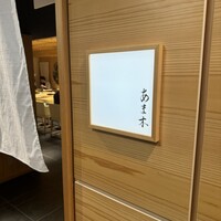 あま木 - 