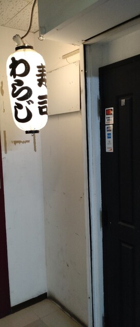 旨味処 わらじ - 本八戸（寿司）の写真