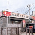 極み焼肉ホルモン 清司 - 