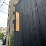 神楽坂 石かわ - 