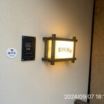 町屋やきにく密陽家 - 