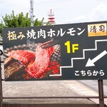 極み焼肉ホルモン 清司 - 