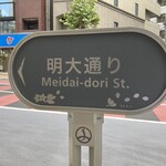 カリーライス専門店エチオピア - 明大通り