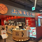 上海湯包小館 - お店の入り口。