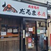 成吉思汗だるま 本店
