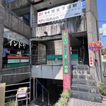 インドや・ながら   - 