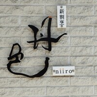 新割烹 丹色 - 