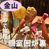囲炉裏家さんかい