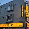らーめん 信玄 南６条店
