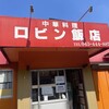 ロビン飯店